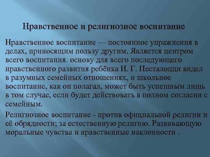 Нравственное и религиозное воспитание Нравственное воспитание — постоянное упражнения в делах, приносящим пользу другим.
