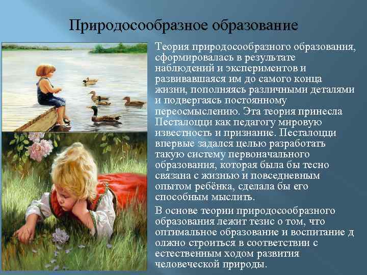 Естественные законы природы. Природосообразное обучение. Природосообразное воспитание в педагогической теории. Природосообразное воспитание картинки. Теория элементарного природосообразного воспитания и обучения.