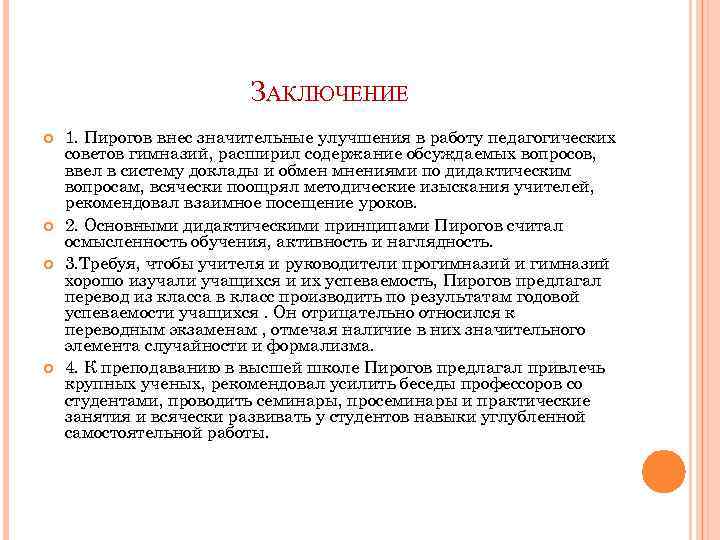 ЗАКЛЮЧЕНИЕ 1. Пирогов внес значительные улучшения в работу педагогических советов гимназий, расширил содержание обсуждаемых