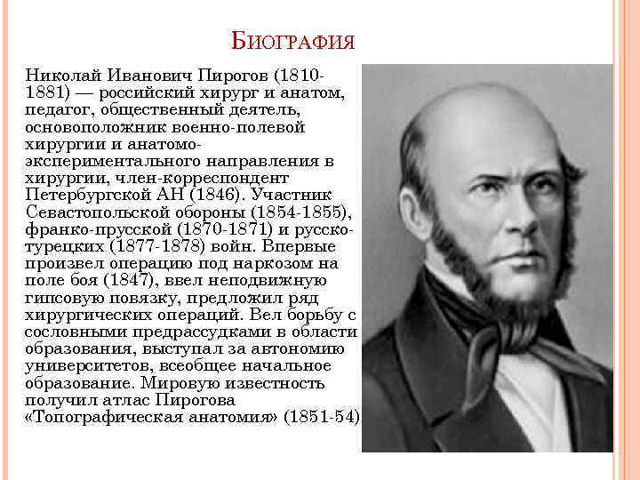 Какой вклад внес в мировую науку русский врач-хирург н и пирогов