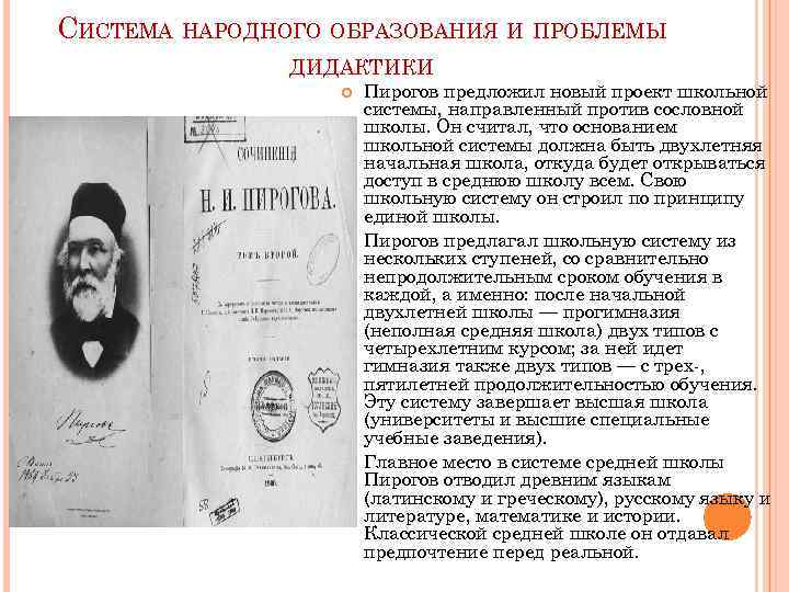 СИСТЕМА НАРОДНОГО ОБРАЗОВАНИЯ И ПРОБЛЕМЫ ДИДАКТИКИ Пирогов предложил новый проект школьной системы, направленный против