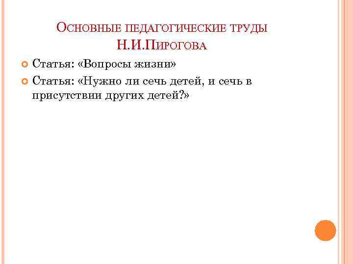 Николай иванович пирогов педагогические труды