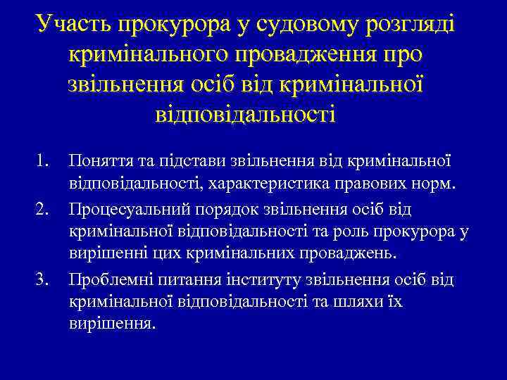 Участь прокурора у судовому розгляді кримінального провадження про звільнення осіб від кримінальної відповідальності 1.