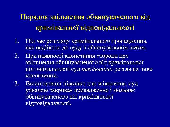 Порядок звільнення обвинуваченого від кримінальної відповідальності 1. 2. 3. Під час розгляду кримінального провадження,