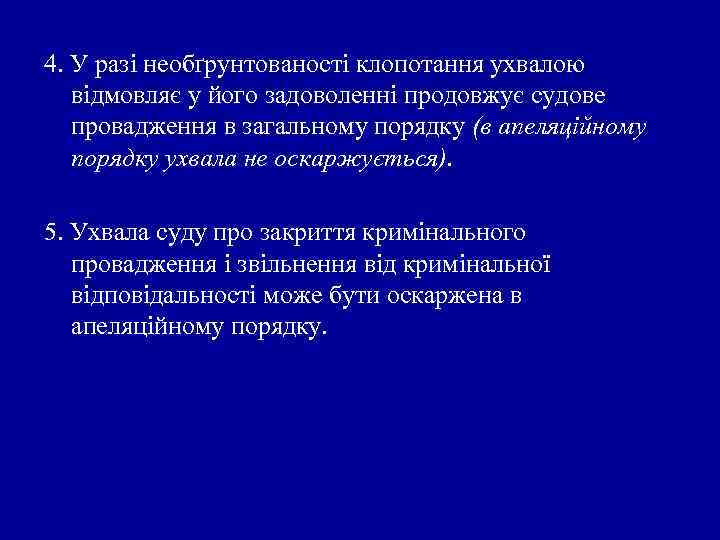 4. У разі необґрунтованості клопотання ухвалою відмовляє у його задоволенні продовжує судове провадження в