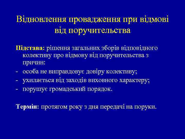 Відновлення провадження при відмові від поручительства Підстава: рішення загальних зборів відповідного колективу про відмову