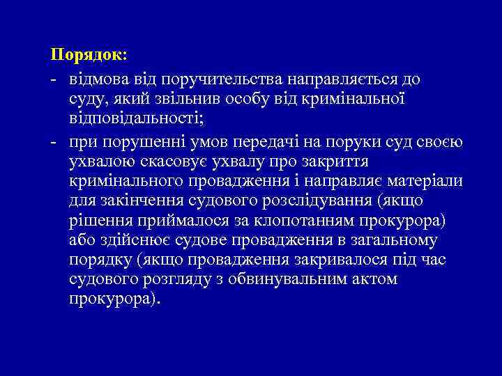 Порядок: - відмова від поручительства направляється до суду, який звільнив особу від кримінальної відповідальності;