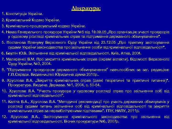 Література: 1. Конституція України. 2. Кримінальний Кодекс України. 3. Кримінально-процесуальний кодекс України. 4. Наказ