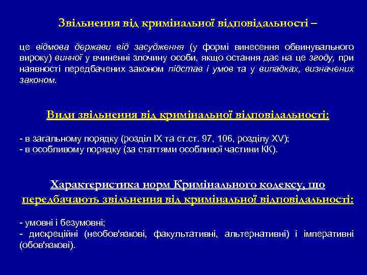 Звільнення від кримінальної відповідальності – це відмова держави від засудження (у формі винесення обвинувального