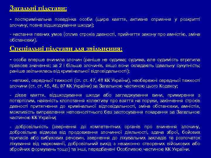 Загальні підстави: - посткримінальна поведінка особи (щире каяття, активне сприяння у розкритті злочину, повне