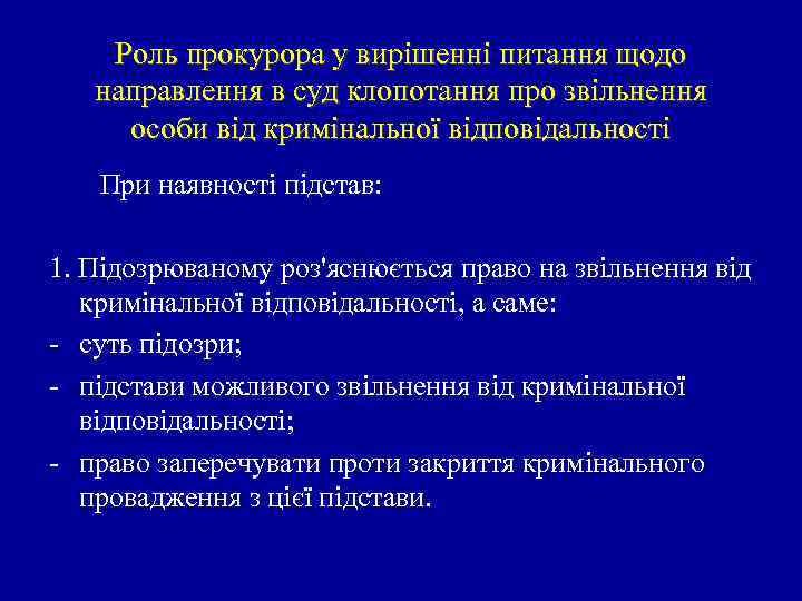 Роль прокурора у вирішенні питання щодо направлення в суд клопотання про звільнення особи від