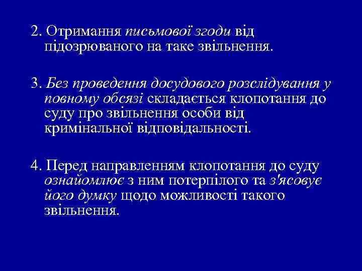 2. Отримання письмової згоди від підозрюваного на таке звільнення. 3. Без проведення досудового розслідування