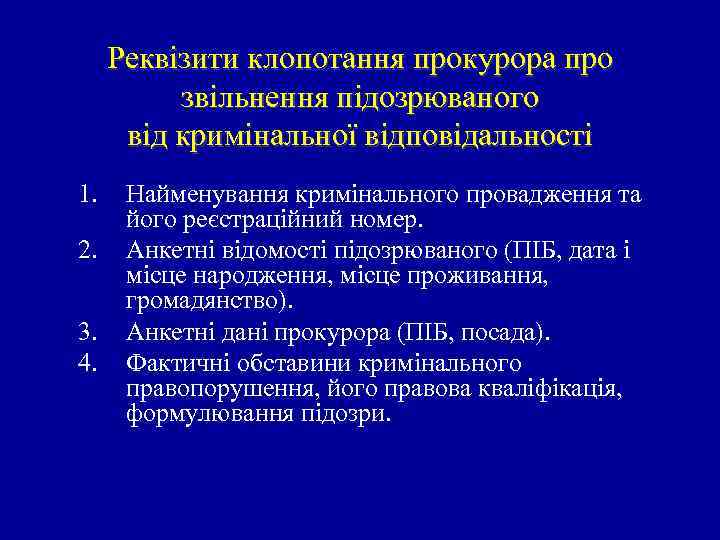 Реквізити клопотання прокурора про звільнення підозрюваного від кримінальної відповідальності 1. 2. 3. 4. Найменування