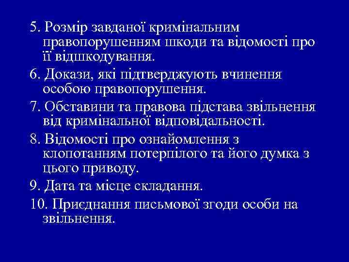 5. Розмір завданої кримінальним правопорушенням шкоди та відомості про її відшкодування. 6. Докази, які