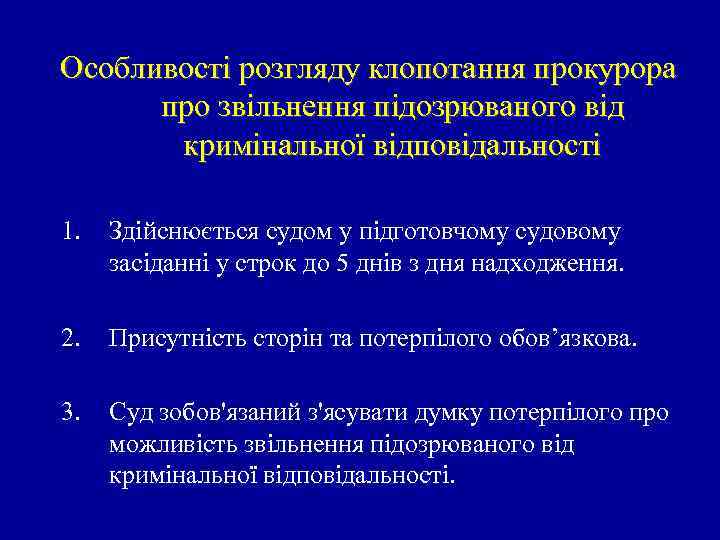 Особливості розгляду клопотання прокурора про звільнення підозрюваного від кримінальної відповідальності 1. Здійснюється судом у