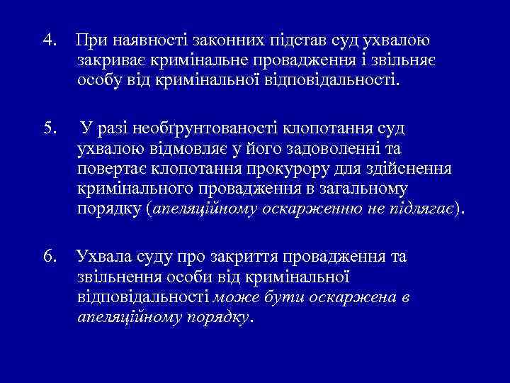 4. При наявності законних підстав суд ухвалою закриває кримінальне провадження і звільняє особу від