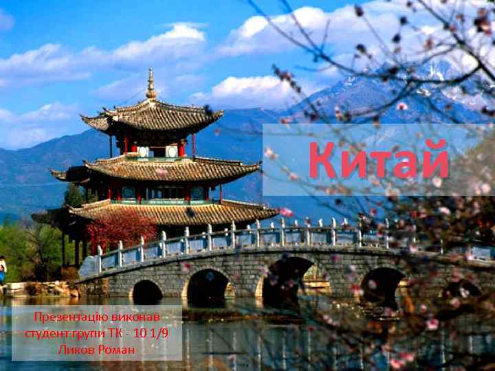 Китай Презентацію виконав студент групи ТК - 10 1/9 Ликов Роман 