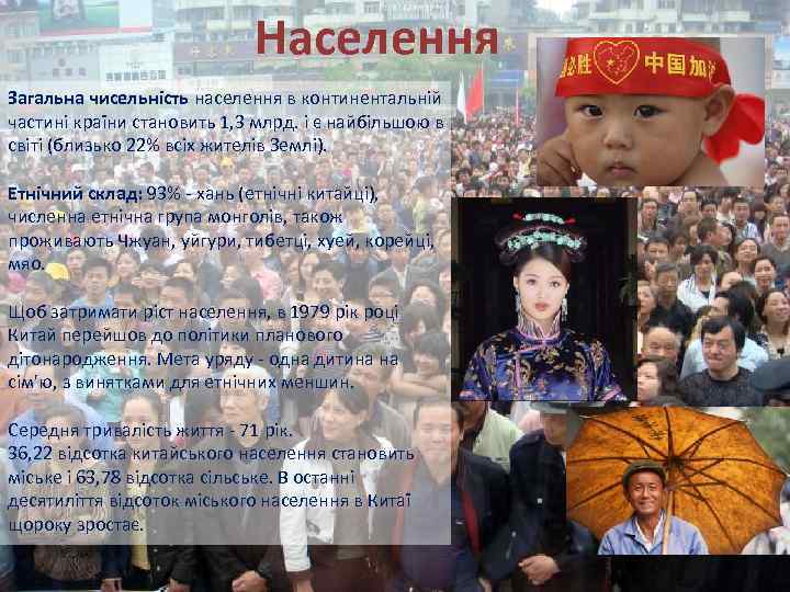 Населення Загальна чисельність населення в континентальній частині країни становить 1, 3 млрд. і є