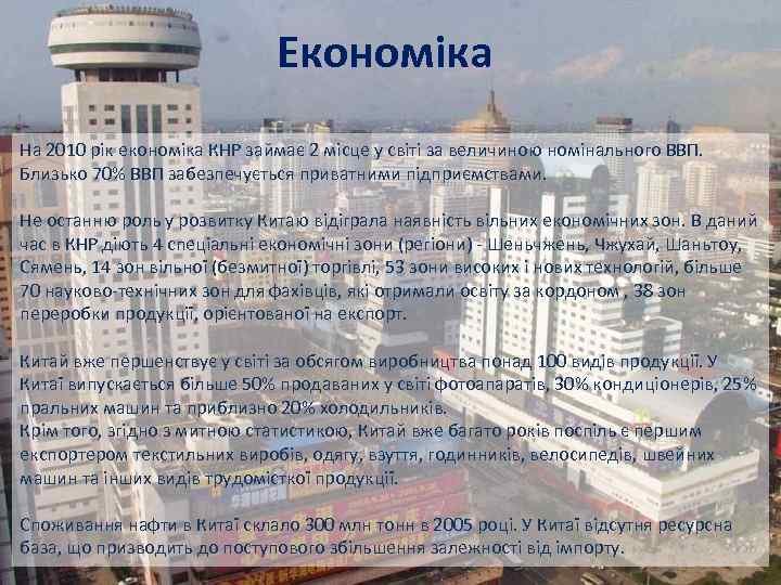 Економіка На 2010 рік економіка КНР займає 2 місце у світі за величиною номінального