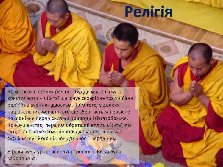 Релігія Крім трьох світових релігій - буддизму, ісламу та християнства - в Китаї ще