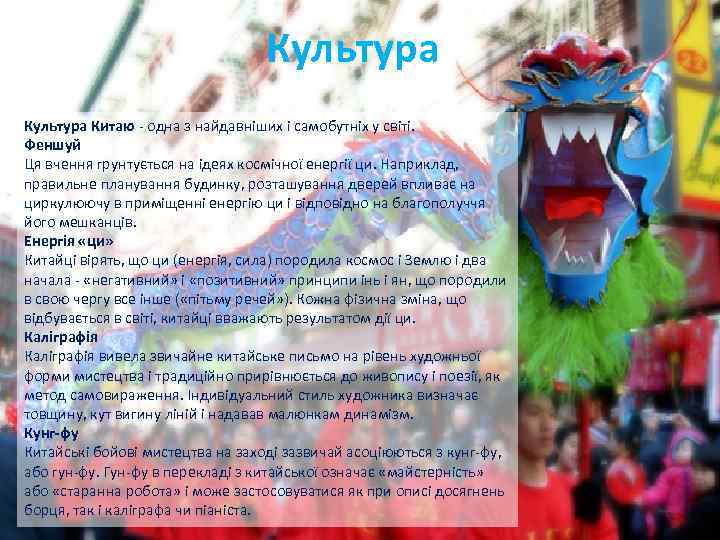 Культура Китаю - одна з найдавніших і самобутніх у світі. Феншуй Ця вчення грунтується