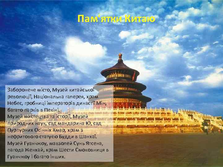 Пам'ятки Китаю Заборонене місто, Музей китайської революції, Національна галерея, храм Небес, гробниці імператорів династії