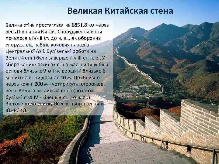 Великая Китайская стена Велика стіна простяглася на 8851, 8 км через весь Північний Китай.