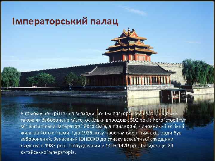 Імператорський палац У самому центрі Пекіна знаходиться Імператорський палац, відомий також як Заборонене місто,