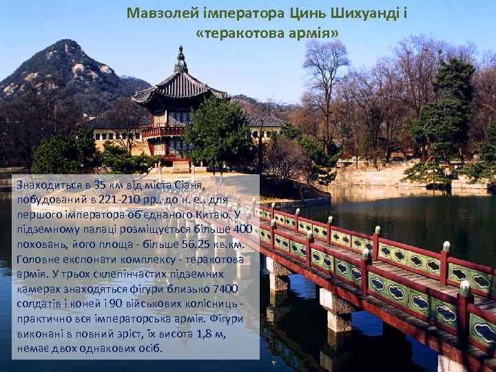 Мавзолей імператора Цинь Шихуанді і «теракотова армія» Знаходиться в 35 км від міста Сіаня,