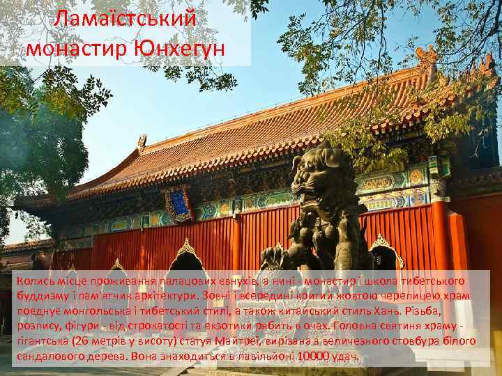Ламаїстський монастир Юнхегун Колись місце проживання палацових євнухів, а нині - монастир і школа