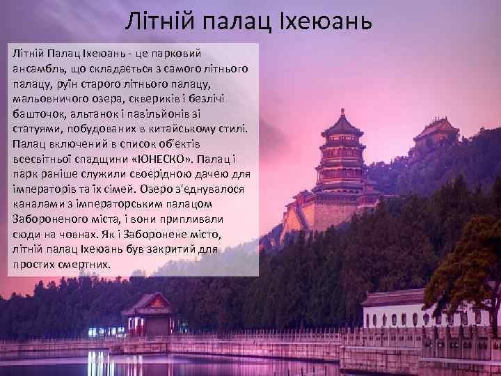 Літній палац Іхеюань Літній Палац Іхеюань - це парковий ансамбль, що складається з самого