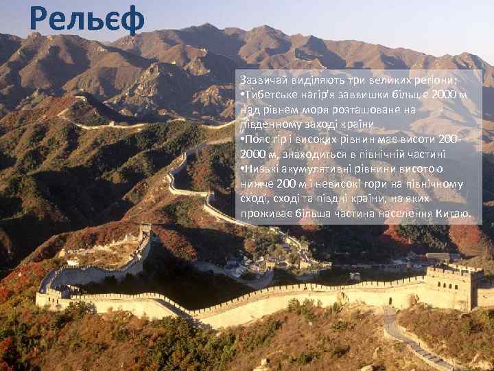 Рельєф Зазвичай виділяють три великих регіони: • Тибетське нагір'я заввишки більше 2000 м над