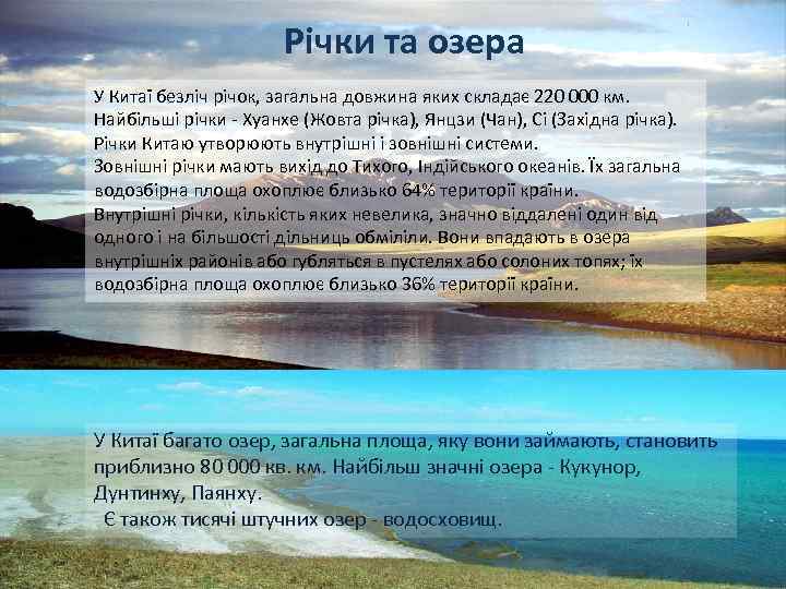 Річки та озера У Китаї безліч річок, загальна довжина яких складає 220 000 км.