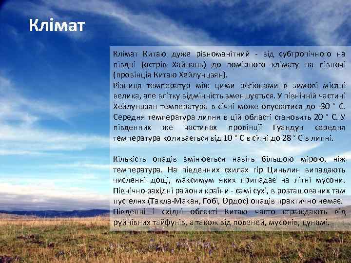 Клімат Китаю дуже різноманітний - від субтропічного на півдні (острів Хайнань) до помірного клімату