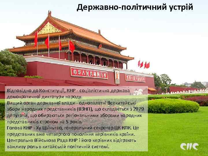 Державно-політичний устрій Відповідно до Конституції, КНР - соціалістична держава демократичної диктатури народу. Вищий орган