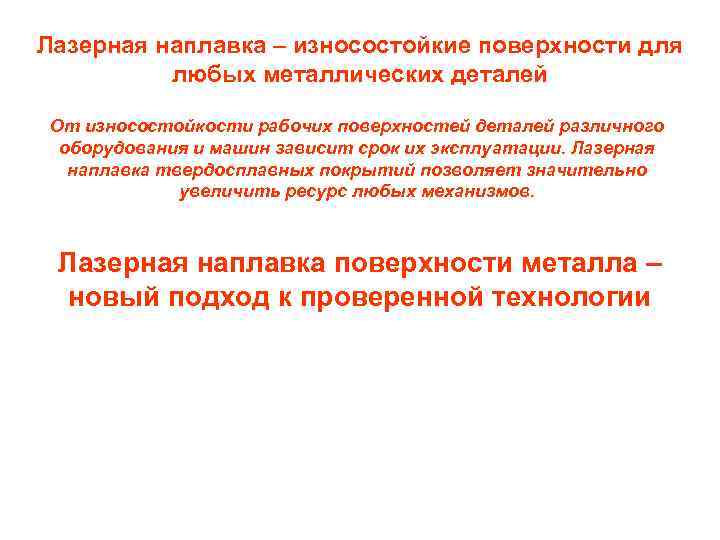 Лазерная наплавка – износостойкие поверхности для любых металлических деталей От износостойкости рабочих поверхностей деталей