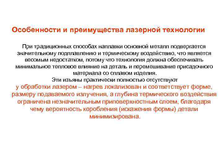 Особенности и преимущества лазерной технологии При традиционных способах наплавки основной металл подвергается значительному подплавлению
