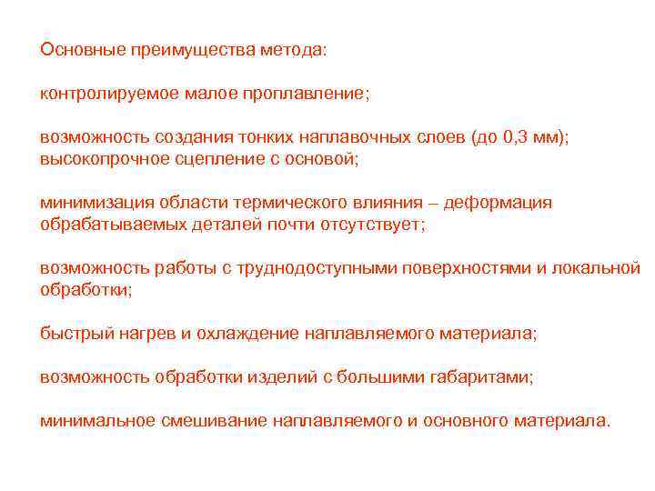 Основные преимущества метода: контролируемое малое проплавление; возможность создания тонких наплавочных слоев (до 0, 3