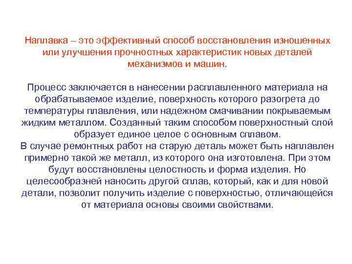 Наплавка – это эффективный способ восстановления изношенных или улучшения прочностных характеристик новых деталей механизмов