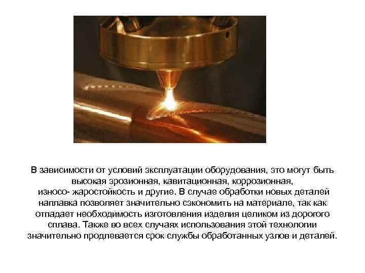 В зависимости от условий эксплуатации оборудования, это могут быть высокая эрозионная, кавитационная, коррозионная, износо-