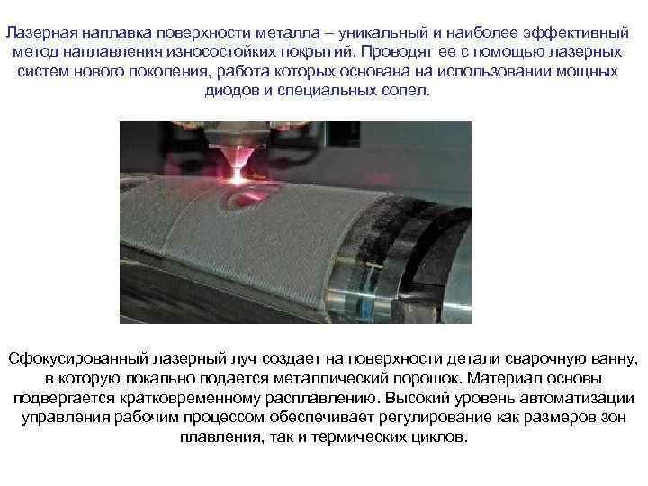 Лазерная наплавка поверхности металла – уникальный и наиболее эффективный метод наплавления износостойких покрытий. Проводят