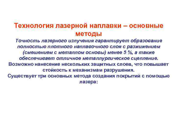 Технология лазерной наплавки – основные методы Точность лазерного излучения гарантирует образование полностью плотного наплавочного
