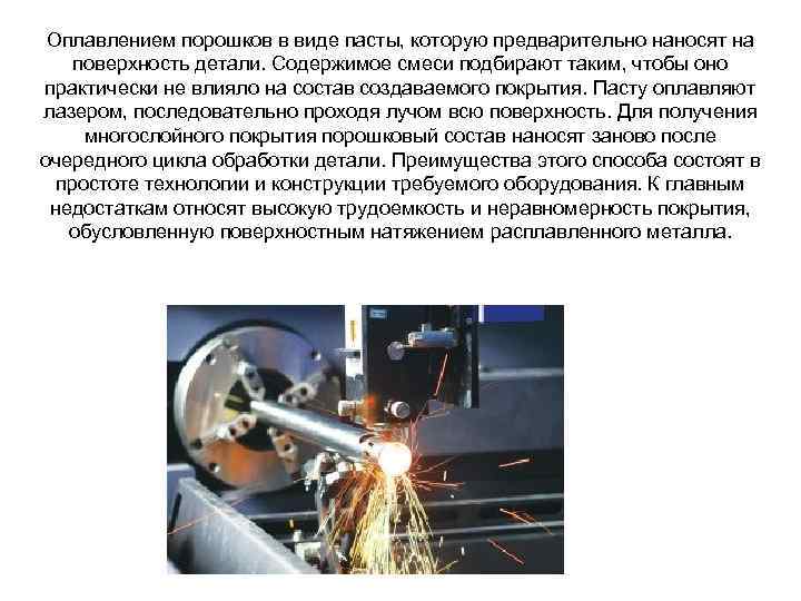 Оплавлением порошков в виде пасты, которую предварительно наносят на поверхность детали. Содержимое смеси подбирают