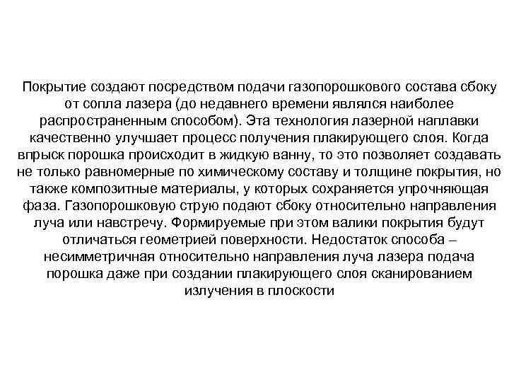 Покрытие создают посредством подачи газопорошкового состава сбоку от сопла лазера (до недавнего времени являлся