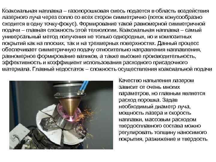 Коаксиальная наплавка – газопорошковая смесь подается в область воздействия лазерного луча через сопло со
