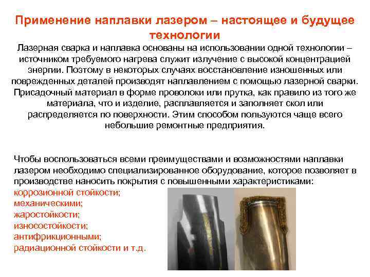 Применение наплавки лазером – настоящее и будущее технологии Лазерная сварка и наплавка основаны на