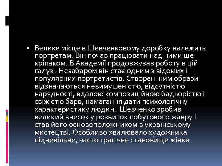  Велике місце в Шевченковому доробку належить портретам. Він почав працювати над ними ще