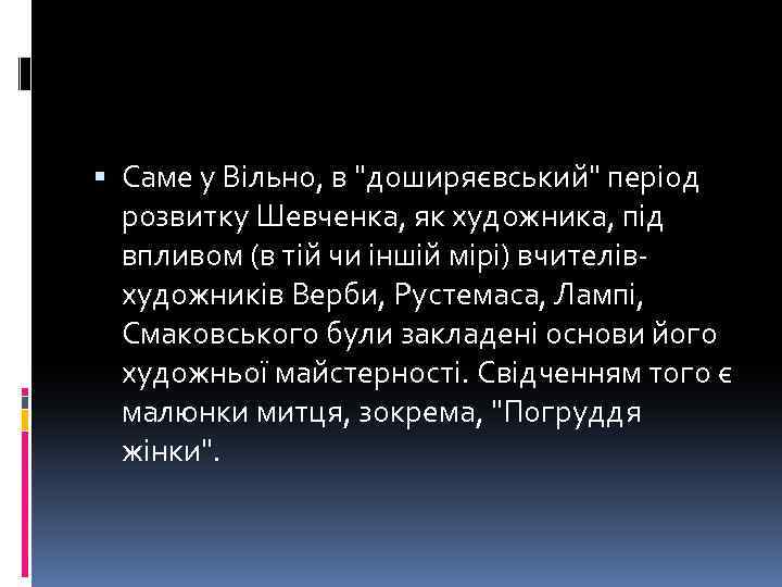  Саме у Вільно, в "доширяєвський" період розвитку Шевченка, як художника, під впливом (в