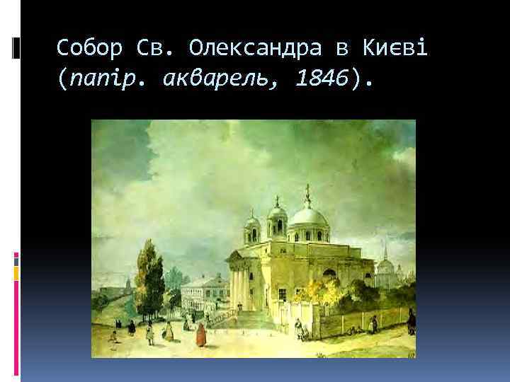 Собор Св. Олександра в Києві (папір. акварель, 1846). 