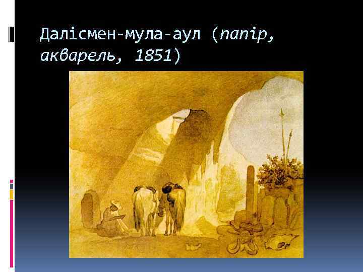 Далісмен-мула-аул (папір, акварель, 1851) 
